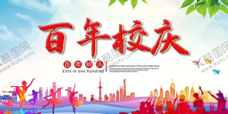 编号：62351906251230129791【酷图网】源文件下载-百年校庆