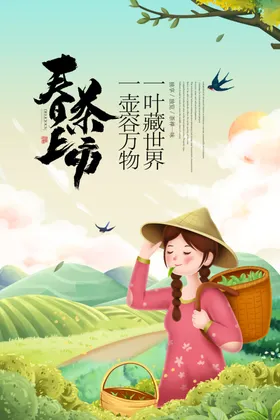 春茶上市