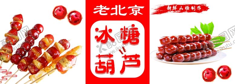 编号：27673812222204432057【酷图网】源文件下载-冰糖葫芦