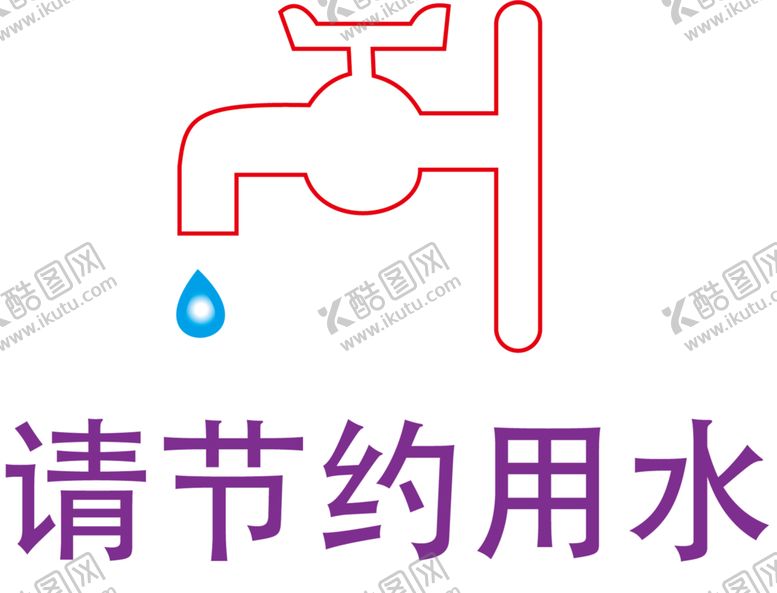 编号：94002609261803261319【酷图网】源文件下载-节约用水