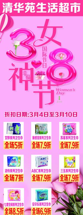 超市38女神节展架