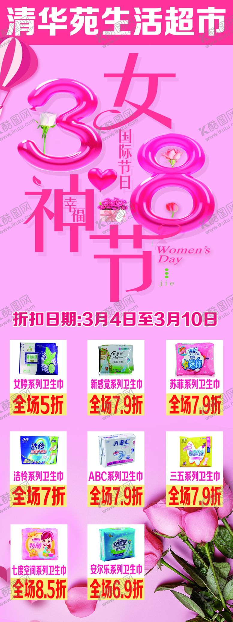 编号：66730407032017358011【酷图网】源文件下载-超市38女神节展架