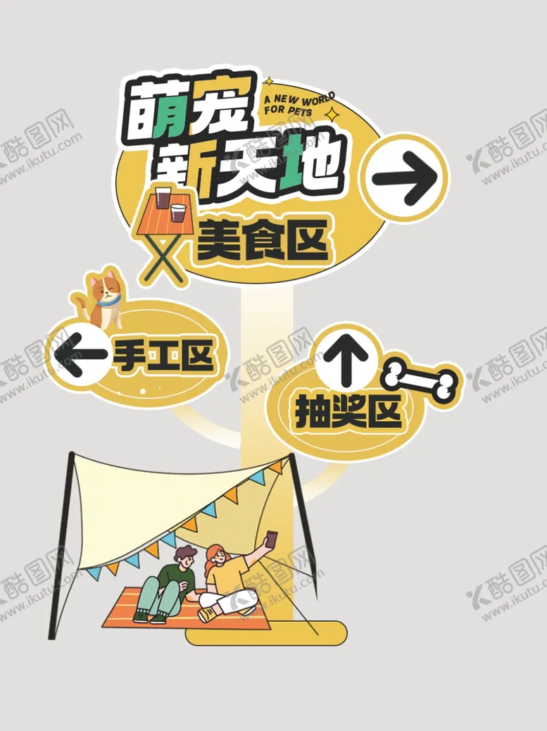 编号：45561003010747396389【酷图网】源文件下载-宠物美陈