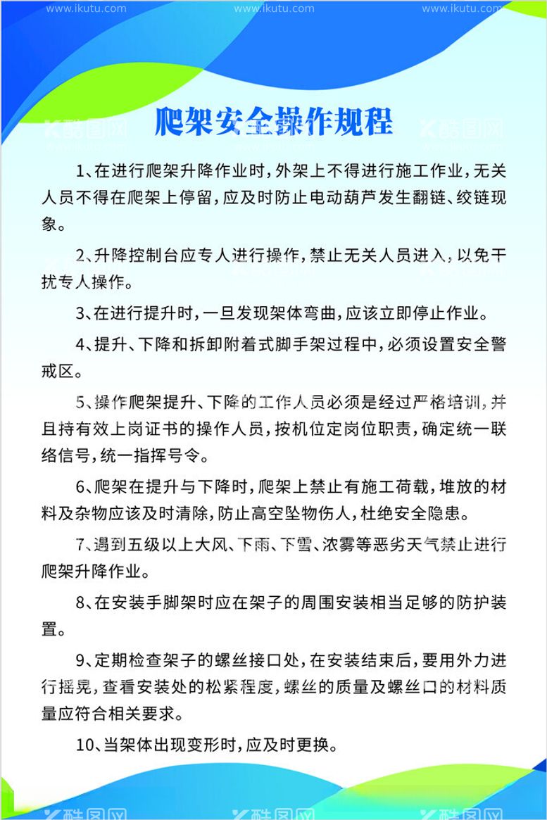 编号：64790012160937201910【酷图网】源文件下载-爬架安全操作规程