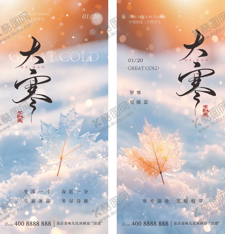 编号：93870101130201552153【酷图网】源文件下载-大寒节气海报