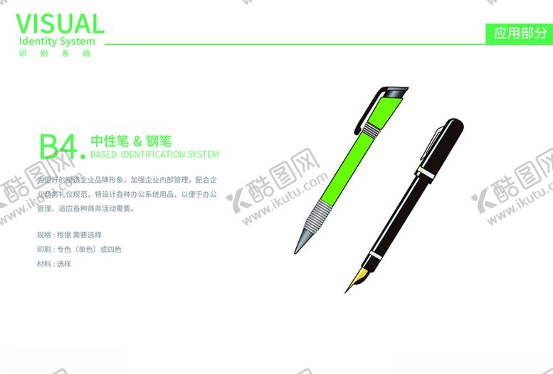 编号：42736507041329283474【酷图网】源文件下载-中高端企业vi手册文具笔