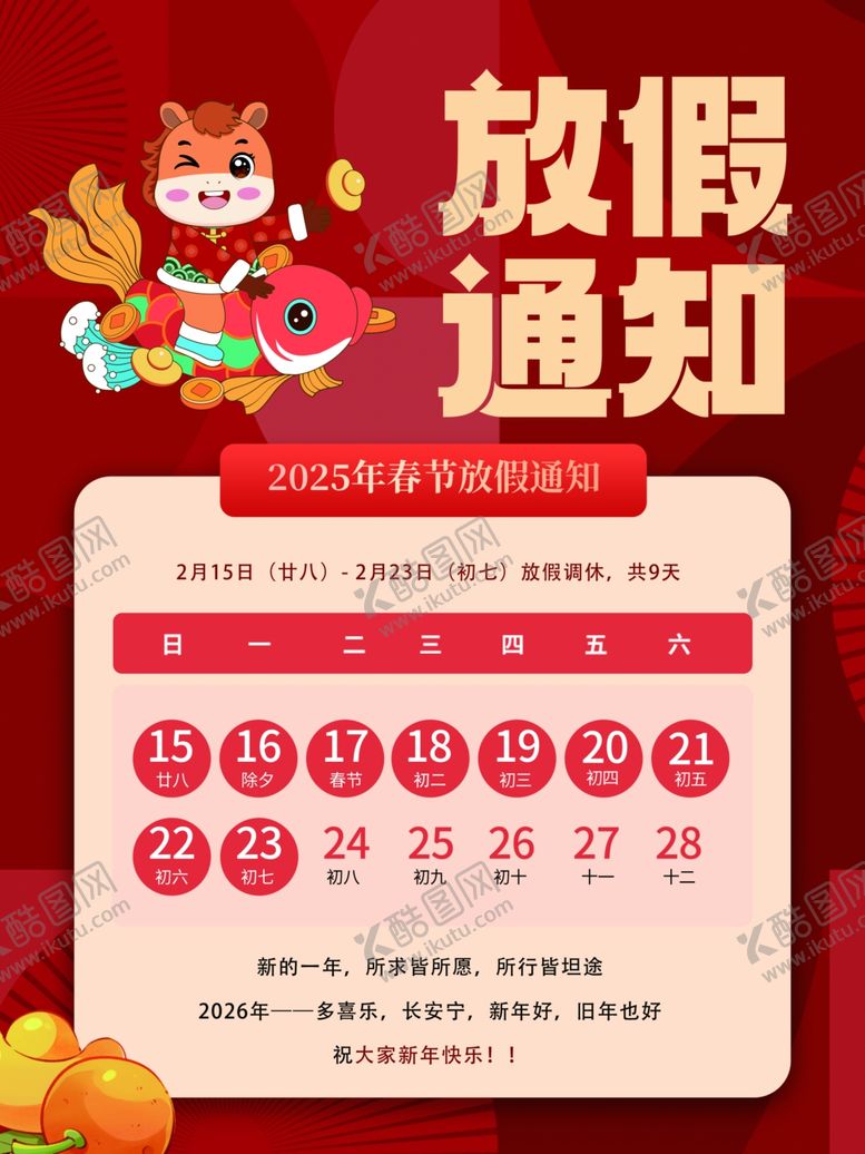 编号：48617401101345252679【酷图网】源文件下载-马年春节放假通知