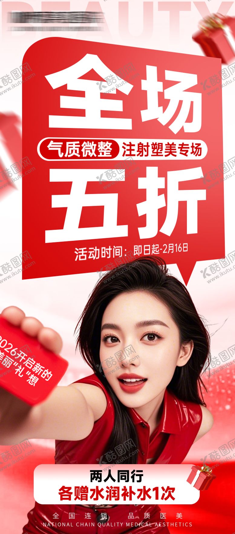 编号：96493403041908228930【酷图网】源文件下载-医美促销海报