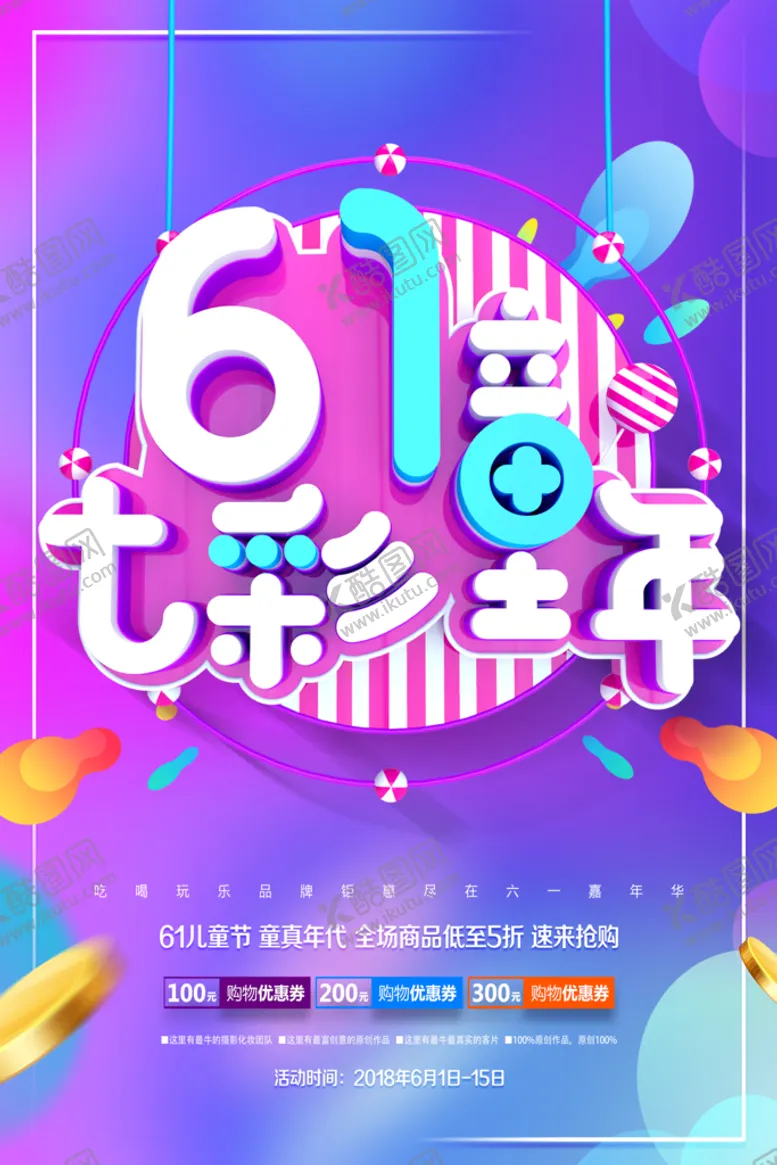 编号：01854710021242239458【酷图网】源文件下载-儿童节海报