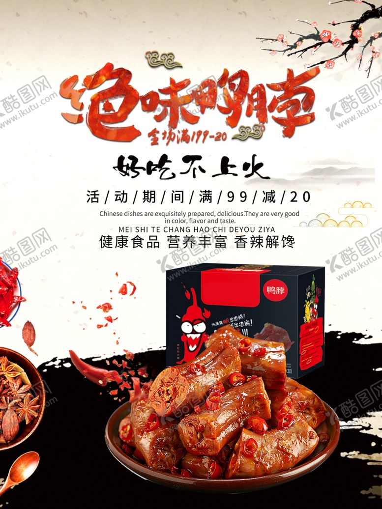 编号：88089210310147596000【酷图网】源文件下载-鸭脖促销海报