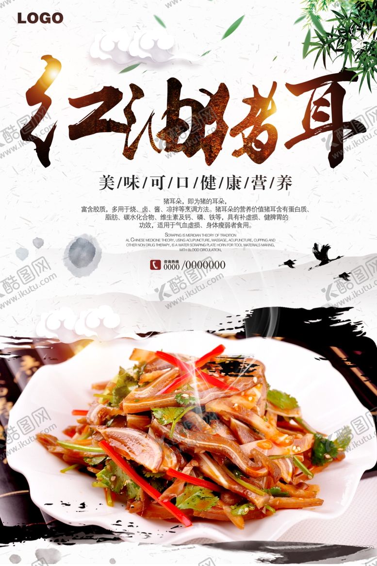 编号：50990709191726102750【酷图网】源文件下载-红油猪耳朵餐饮海报