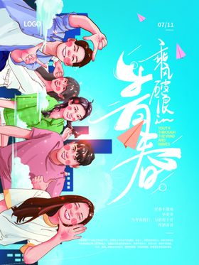 乘风破浪的青春