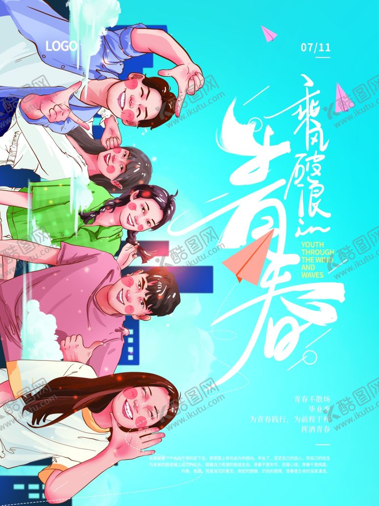 编号：85319606162258107302【酷图网】源文件下载-乘风破浪的青春
