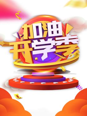 开学季素材
