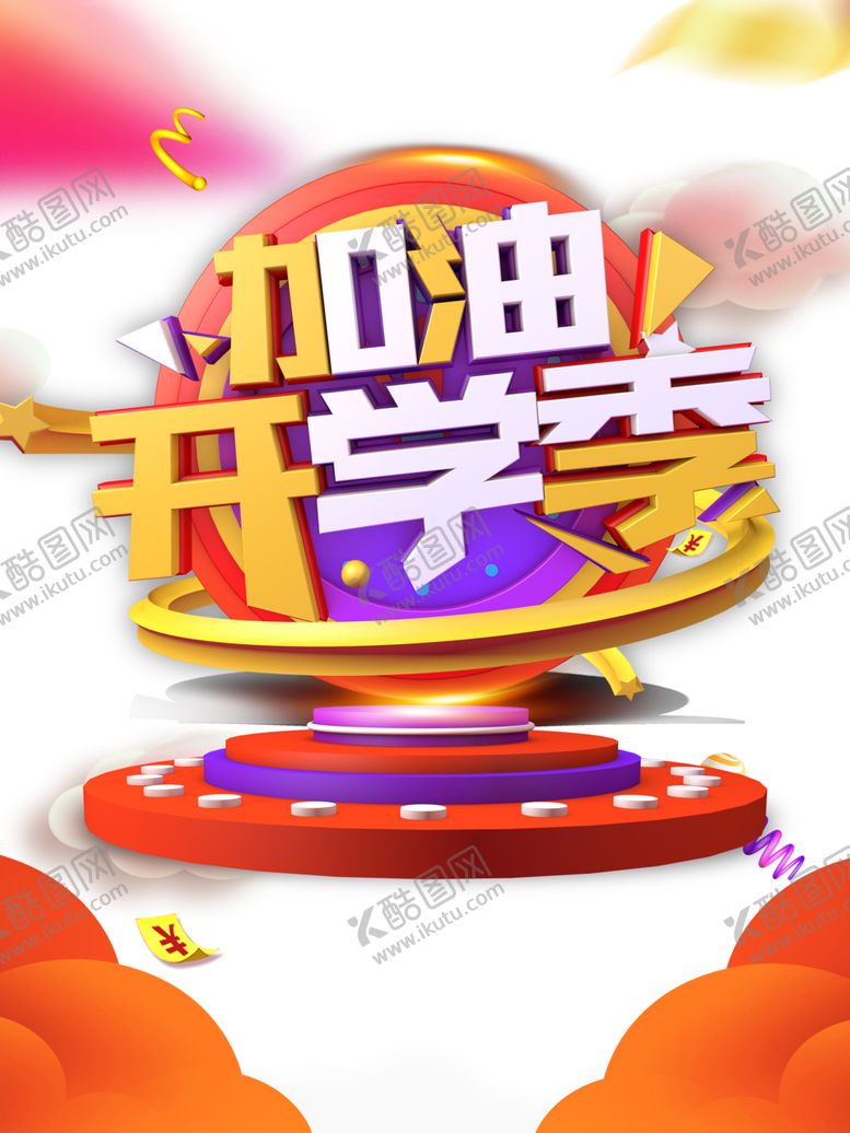 编号：59676905011252555927【酷图网】源文件下载-开学季素材