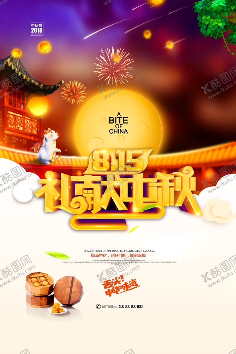 编号：77781606262320331189【酷图网】源文件下载-中秋节海报