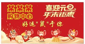 喜迎元旦年末钜惠传单海报