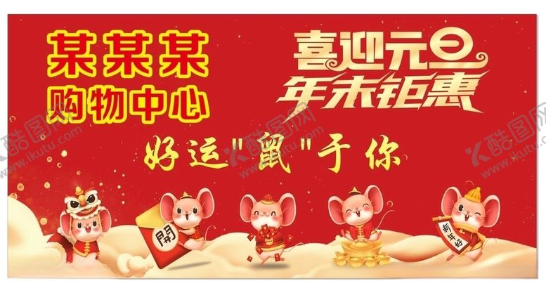 编号：36660110190017499808【酷图网】源文件下载-喜迎元旦年末钜惠传单海报