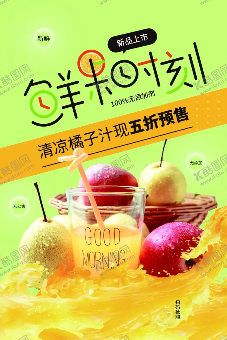 编号：56037103131607233555【酷图网】源文件下载-鲜果时刻促销活动宣传海报素材