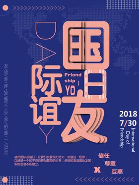 国际友谊日