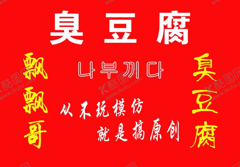 编号：11142710301644412907【酷图网】源文件下载-臭豆腐图片