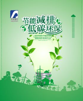 节能减排低碳环保