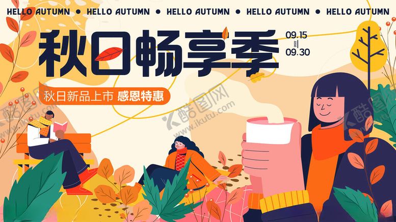 编号：24836104041310008881【酷图网】源文件下载-秋日畅享季插画场景