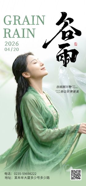 谷雨二十节气海报医美宣传