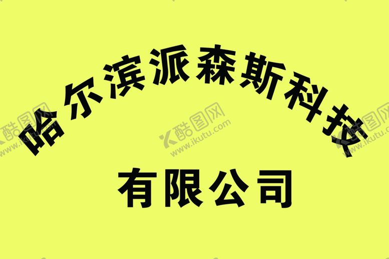编号：30894506290616368559【酷图网】源文件下载-哈尔滨派森斯科技钛金牌