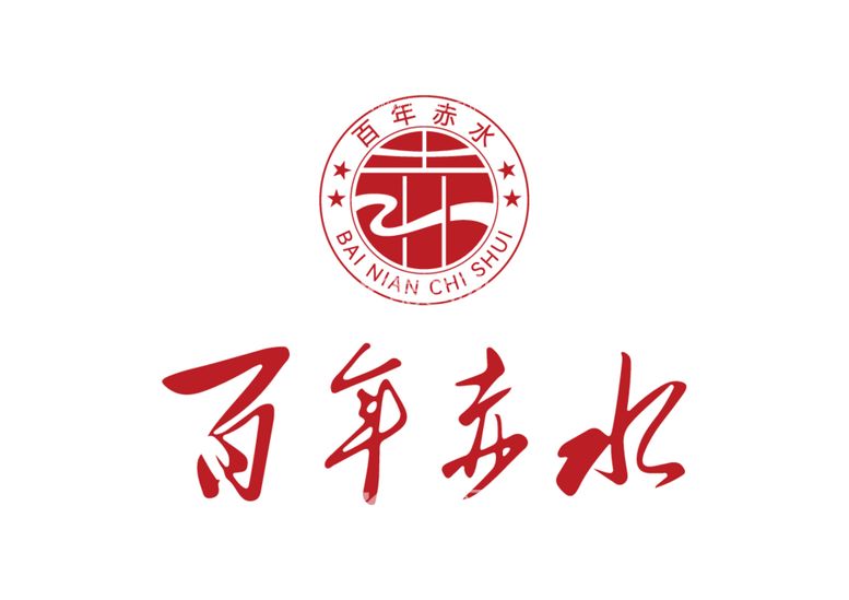 编号：63191612121248094207【酷图网】源文件下载-百年赤水LOGO标志