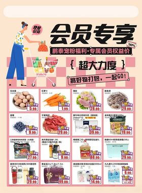 超市会员专享特惠