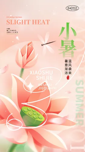 二十四节气小暑海报大24