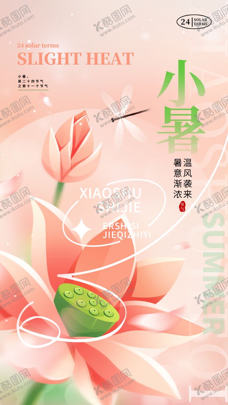 编号：89336501142045303473【酷图网】源文件下载-二十四节气小暑海报