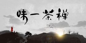 茶禅一味