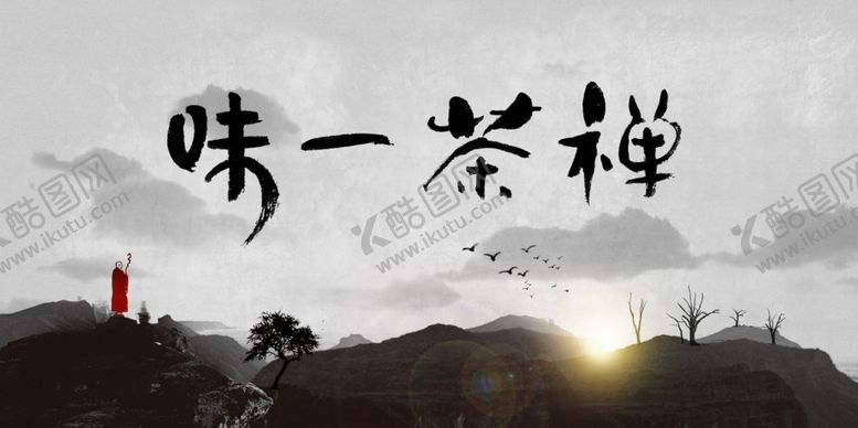 编号：40751506190835305374【酷图网】源文件下载-茶禅一味