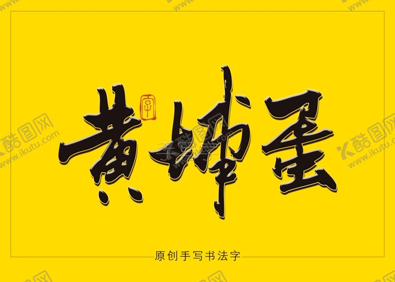 编号：94412710020103354516【酷图网】源文件下载-黄埔蛋书法毛笔字