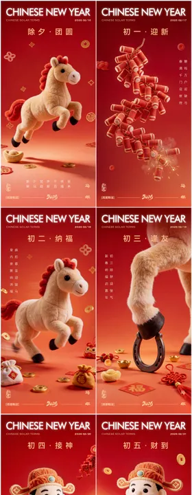 除夕初一至初七春节系列海报