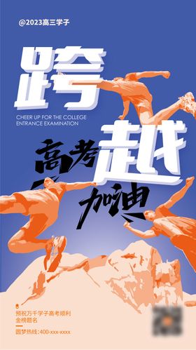 高考加油海报