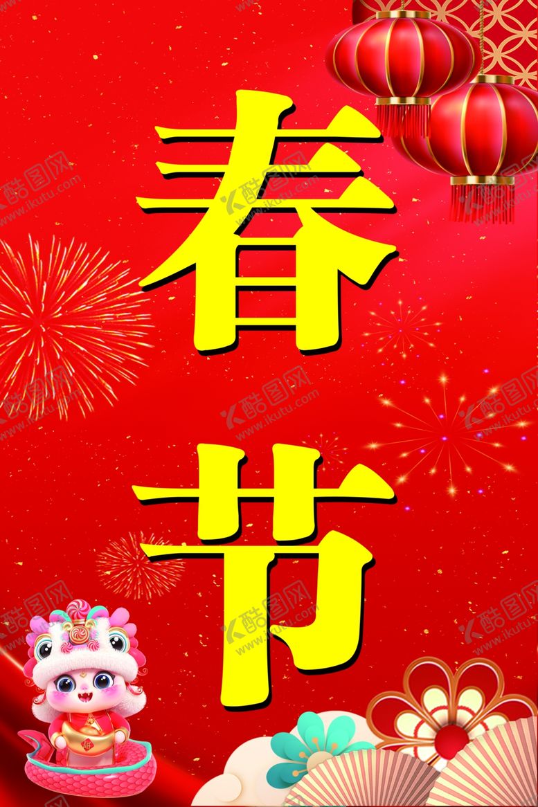 编号：48125602281941591907【酷图网】源文件下载-欢度春节