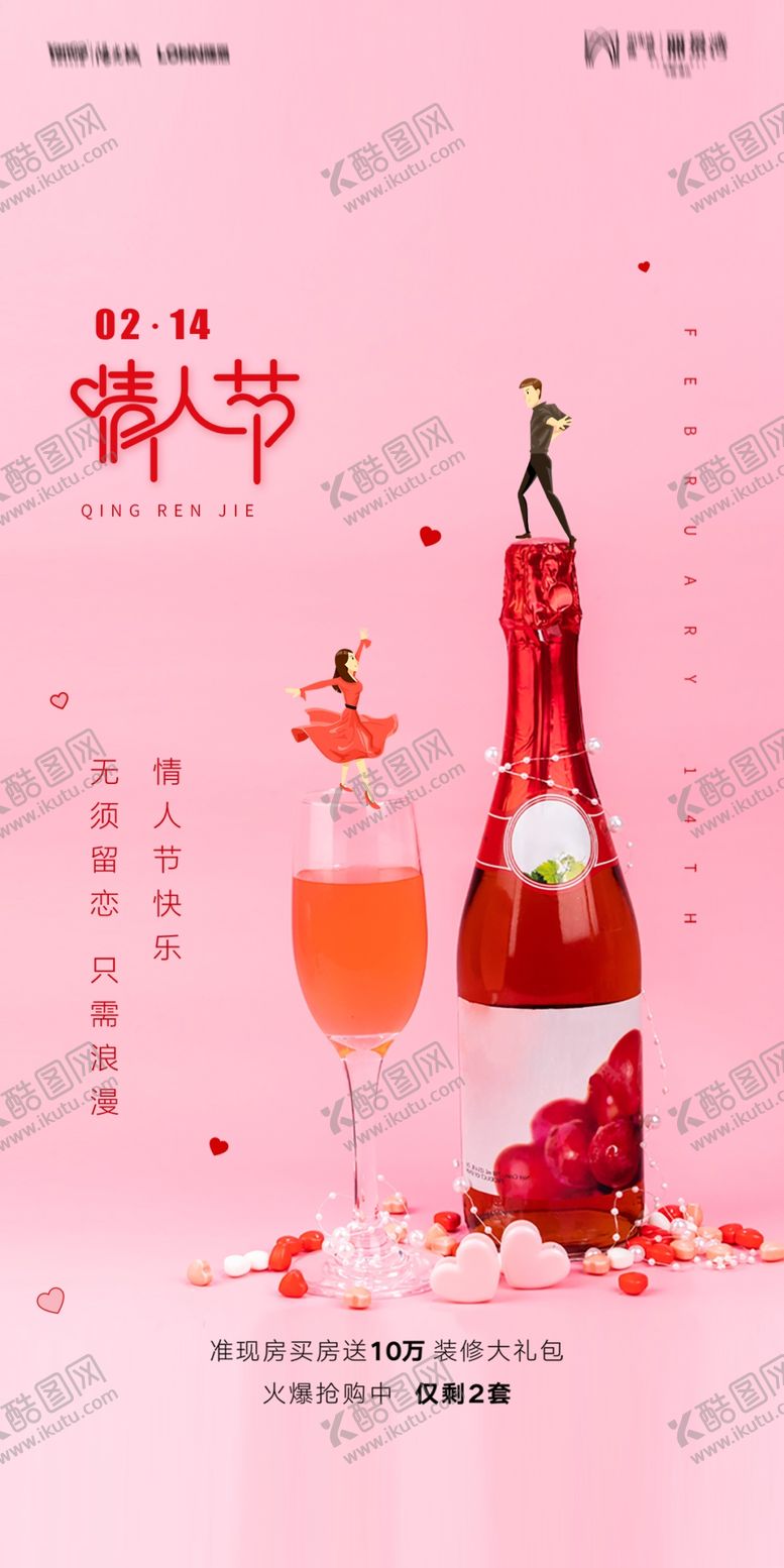 编号：41270612210108036288【酷图网】源文件下载-情人节海报