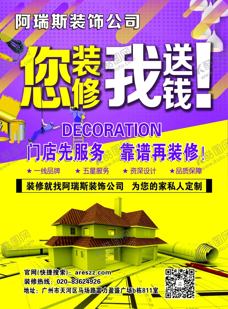 编号：99280803222218432306【酷图网】源文件下载-装修宣传单