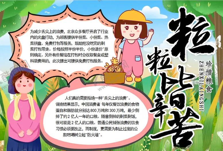 编号：46537705132304283018【酷图网】源文件下载-节约粮食小报