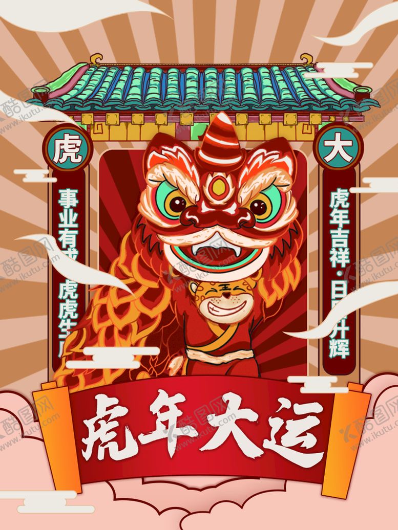 编号：37401610052001575493【酷图网】源文件下载-虎年大运