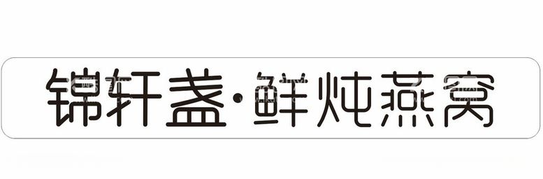 编号：75094011270256168589【酷图网】源文件下载-锦轩盏鲜炖燕窝