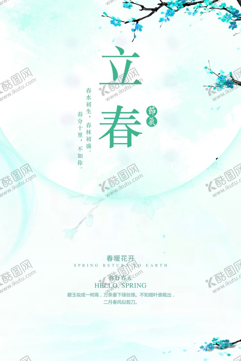 编号：41496810200521024757【酷图网】源文件下载-立春
