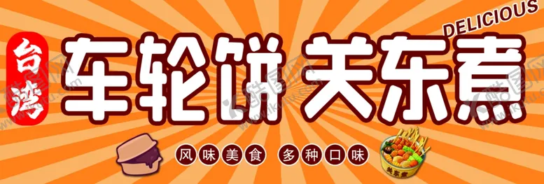 编号：23970802042101581125【酷图网】源文件下载-车轮饼关东煮小吃