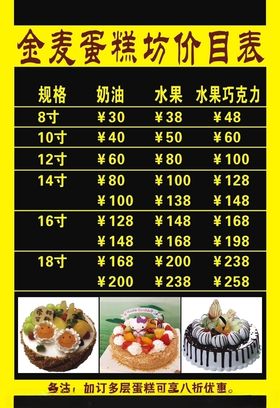 蛋糕价目表