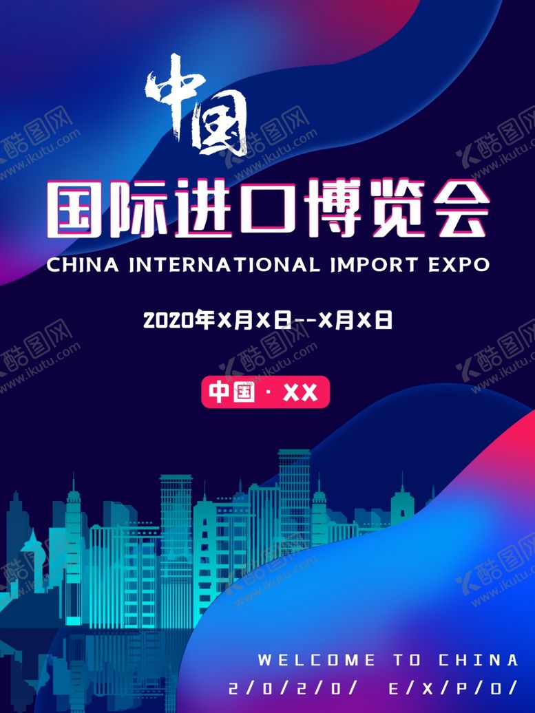 编号：50839006260336418193【酷图网】源文件下载-进口博览会