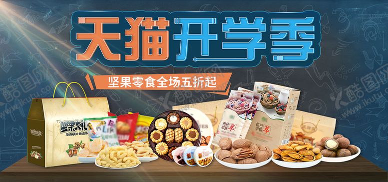 编号：67985309220659530391【酷图网】源文件下载-开学季坚果零食促销