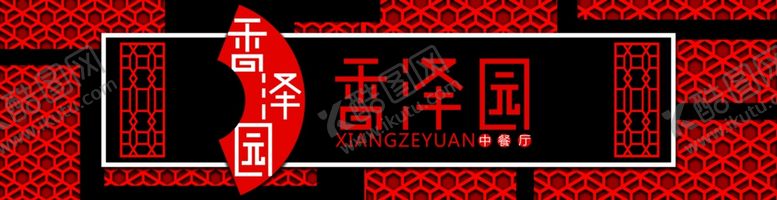 编号：80896004250730142255【酷图网】源文件下载-中餐厅门头